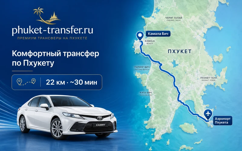 Расстояние от Камалы до аэропорта Пхукета