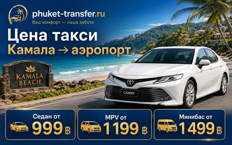 Сколько стоит такси из Камалы в аэропорт Пхукета