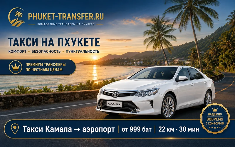 Такси из Камалы в аэропорт Пхукета