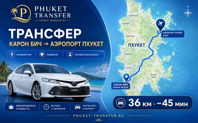 Сколько ехать из Карона в аэропорт Пхукета