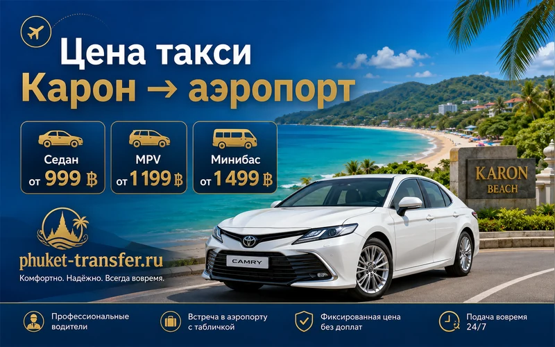 Сколько стоит такси из Карона в аэропорт Пхукета