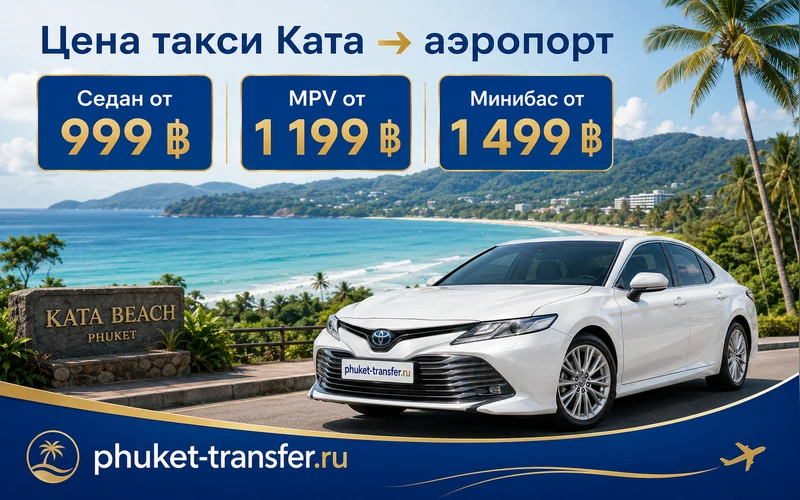 Цена такси из Каты в аэропорт Пхукета