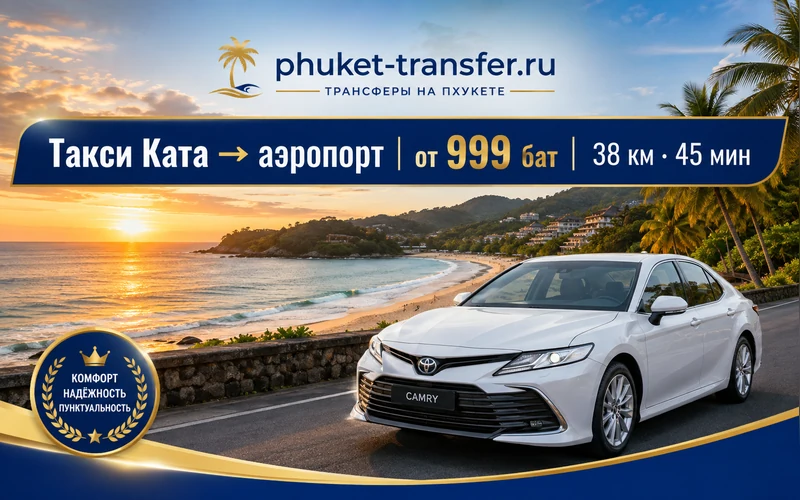 Такси из Каты в аэропорт Пхукета