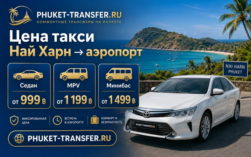 Сколько стоит такси из Най Харна в аэропорт Пхукета