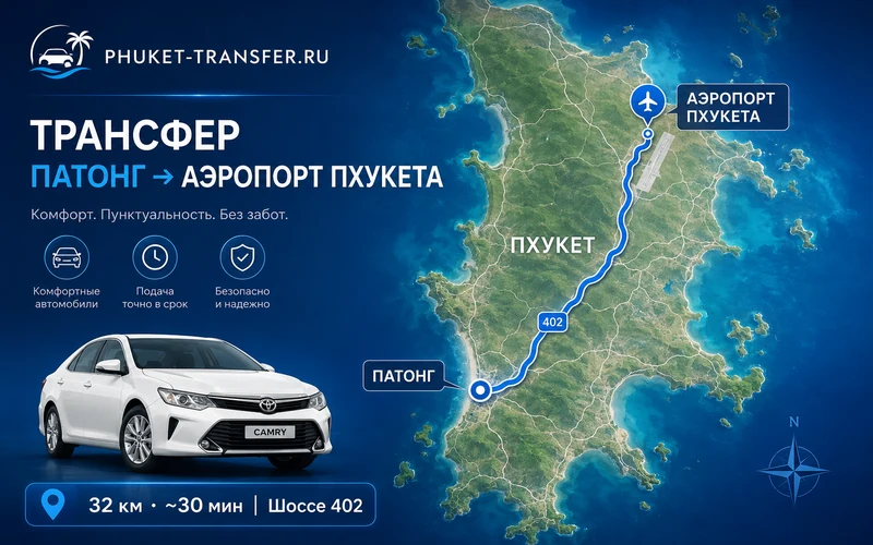 Расстояние от Патонга до аэропорта Пхукета и время в пути