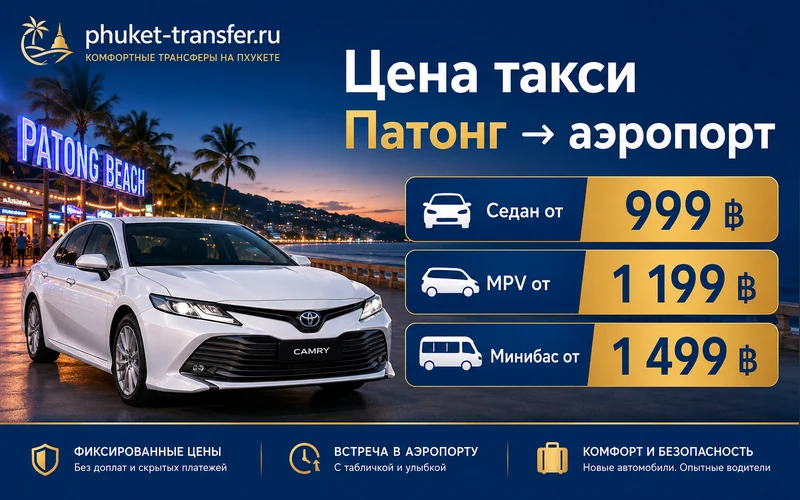 Сколько стоит такси из Патонга в аэропорт Пхукета