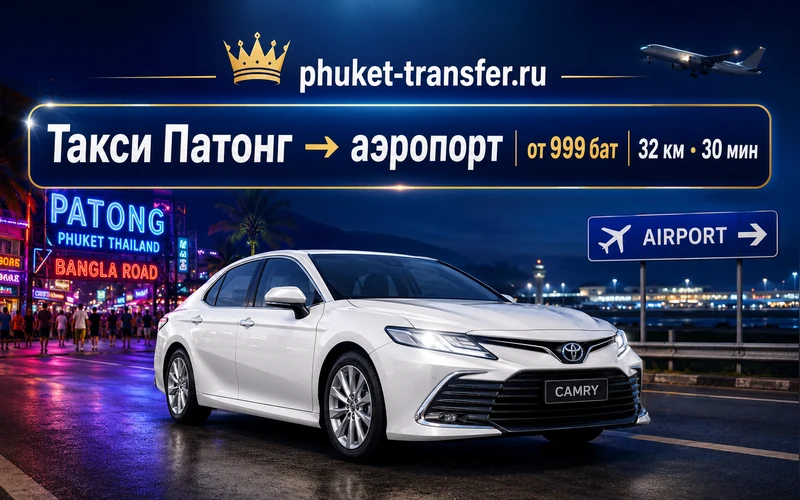 Такси из Патонга в аэропорт Пхукета