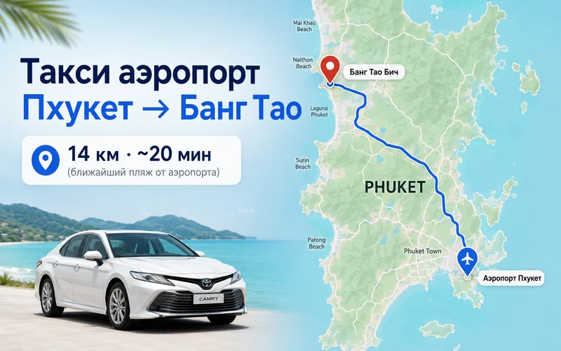 Сколько ехать от аэропорта Пхукета до Банг Тао