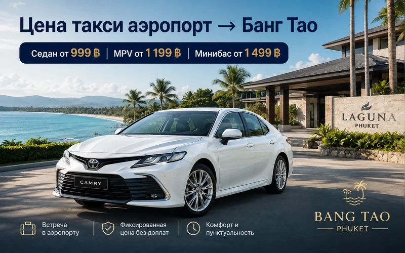 Сколько стоит такси из аэропорта Пхукета в Банг Тао