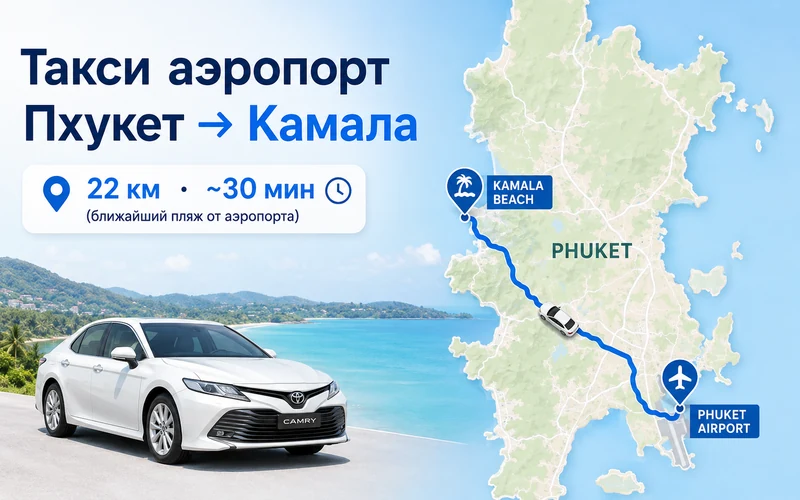 Расстояние от аэропорта Пхукета до Камалы