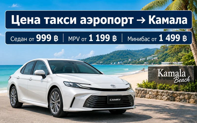 Сколько стоит такси из аэропорта Пхукета в Камалу