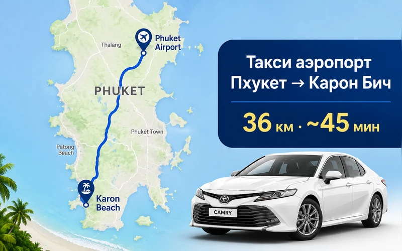 Сколько ехать от аэропорта Пхукета до Карона