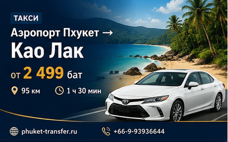 Такси из аэропорта Пхукета в Кхао Лак
