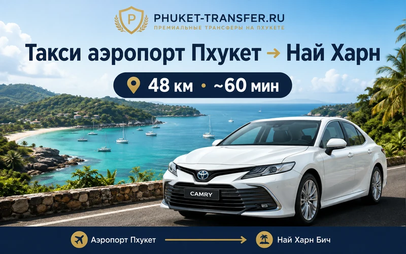 Сколько ехать от аэропорта Пхукета до Най Харна