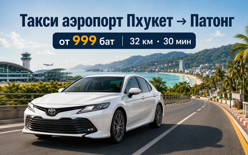 Такси из аэропорта Пхукета в Патонг