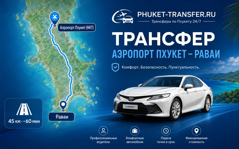 Сколько ехать от аэропорта Пхукета до Равая