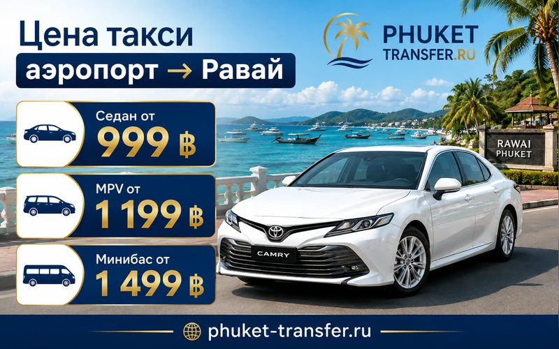 Сколько стоит такси из аэропорта Пхукета в Равай