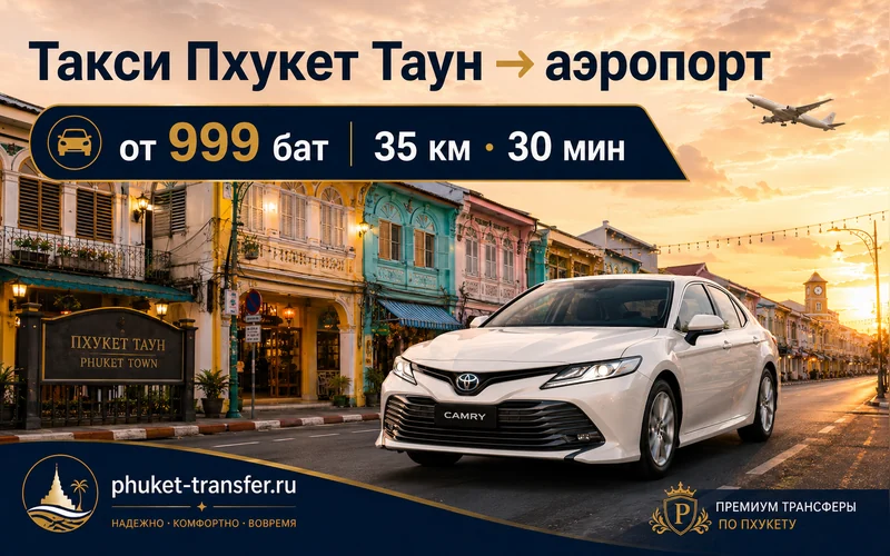 Сколько ехать от Пхукет Тауна до аэропорта Пхукета