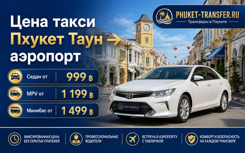 Сколько стоит такси из Пхукет Тауна в аэропорт Пхукета